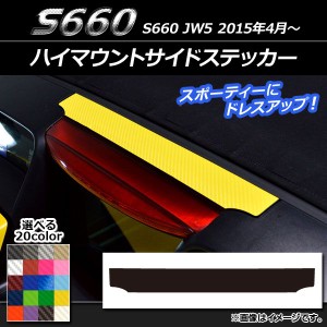 ハイマウントサイドステッカー ホンダ S660 JW5 2015年04月〜 カーボン調 選べる20カラー AP-CF1979