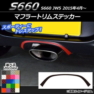 マフラートリムステッカー カーボン調 ホンダ S660 JW5 2015年04月〜 選べる20カラー AP-CF1981