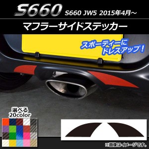 マフラーサイドステッカー カーボン調 ホンダ S660 JW5 2015年04月〜 選べる20カラー 入数：1セット(2枚) AP-CF1982