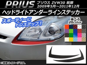 ヘッドライトアンダーラインステッカー トヨタ プリウス ZVW30 前期 2009年05月〜2011年12月 カーボン調 選べる20カラー AP-CF198 入数：