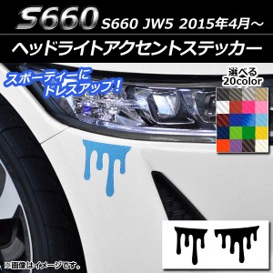 ヘッドライトアクセントステッカー 液だれ風 カーボン調 ホンダ S660 JW5 2015年4月〜 選べる20カラー 入数：1セット(2枚) AP-CF1996