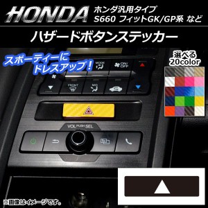 ハザードボタンステッカー カーボン調 ホンダ汎用タイプ 選べる20カラー AP-CF2004