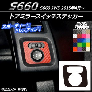 ドアミラースイッチステッカー カーボン調 ホンダ S660 JW5 2015年4月〜 選べる20カラー AP-CF2007