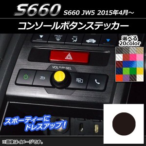 コンソールボタンステッカー カーボン調 ホンダ S660 JW5 2015年4月〜 選べる20カラー AP-CF2010