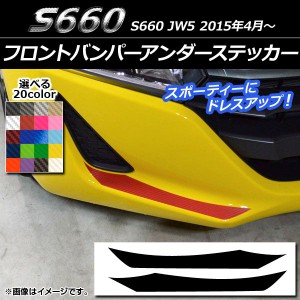 フロントバンパーアンダーステッカー ホンダ S660 JW5 2015年04月〜 カーボン調 選べる20カラー AP-CF2019 入数：1セット(2枚)