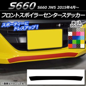 フロントスポイラーセンターステッカー ホンダ S660 JW5 2015年04月〜 カーボン調 選べる20カラー AP-CF2025