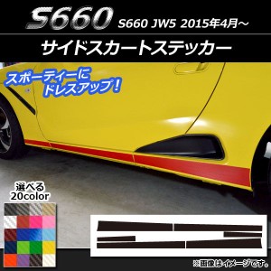 サイドスカートステッカー ホンダ S660 JW5 2015年4月〜 カーボン調 選べる20カラー AP-CF2028 入数：1セット(6枚)