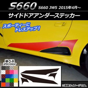 サイドドアアンダーステッカー ホンダ S660 JW5 2015年4月〜 カーボン調 選べる20カラー AP-CF2029 入数：1セット(4枚)