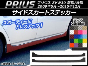 サイドスカートステッカー トヨタ プリウス ZVW30 前期/後期 2009年05月〜2015年12月 カーボン調 選べる20カラー AP-CF202 入数：1セット