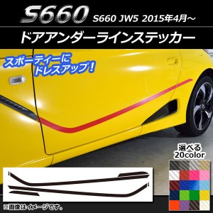 ドアアンダーラインステッカー ホンダ S660 JW5 2015年4月〜 カーボン調 選べる20カラー AP-CF2030 入数：1セット(6枚)