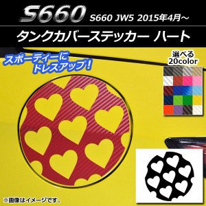 タンクカバーステッカー ハート カーボン調 ホンダ S660 JW5 2015年04月〜 選べる20カラー AP-CF2032