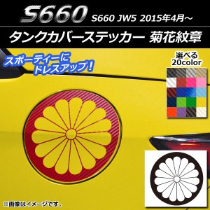 タンクカバーステッカー 菊花紋章 カーボン調 ホンダ S660 JW5 2015年04月〜 選べる20カラー AP-CF2036