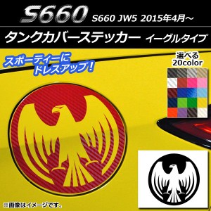 タンクカバーステッカー イーグルタイプ カーボン調 ホンダ S660 JW5 2015年04月〜 選べる20カラー AP-CF2037