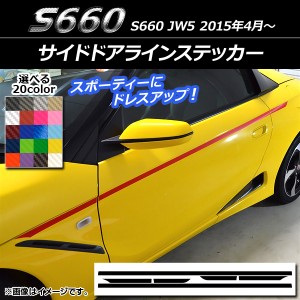 サイドドアラインステッカー ホンダ S660 JW5 2015年04月〜 カーボン調 選べる20カラー AP-CF2038 入数：1セット(6枚)