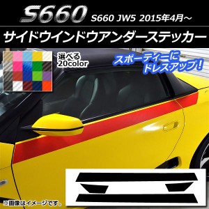 サイドウインドウアンダーステッカー ホンダ S660 JW5 2015年04月〜 カーボン調 選べる20カラー AP-CF2039 入数：1セット(4枚)