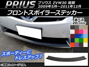 フロントスポイラーステッカー トヨタ プリウス ZVW30 前期 2009年05月〜2011年12月 カーボン調 選べる20カラー AP-CF203