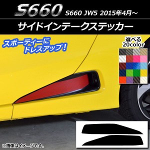 サイドインテークステッカー ホンダ S660 JW5 2015年04月〜 カーボン調 選べる20カラー AP-CF2040 入数：1セット(2枚)