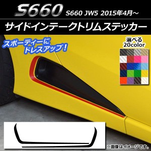 サイドインテークトリムステッカー ホンダ S660 JW5 2015年04月〜 カーボン調 選べる20カラー AP-CF2041 入数：1セット(2枚)