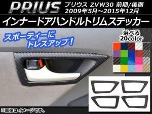 インナードアハンドルトリムステッカー カーボン調 トヨタ プリウス ZVW30 前期/後期 2009年05月〜2015年12月 選べる20カラー 入数：1セ