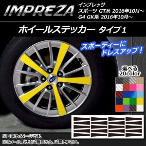 ホイールステッカー スバル インプレッサ スポーツ/G4 GT/GK系 2016年10月〜 タイプ1 カーボン調 選べる20カラー AP-CF2053 入数：1セッ