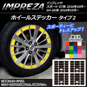 ホイールステッカー スバル インプレッサ スポーツ/G4 GT/GK系 2016年10月〜 タイプ2 カーボン調 選べる20カラー AP-CF2054 入数：1セッ