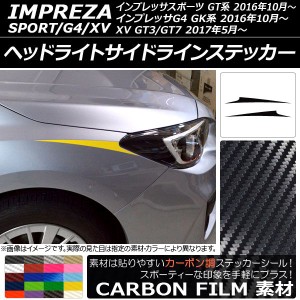 ヘッドライトサイドラインステッカー スバル インプレッサスポーツ/G4/XV GT/GK系 2016年10月〜 カーボン調 選べる20カラー AP-CF2057 入