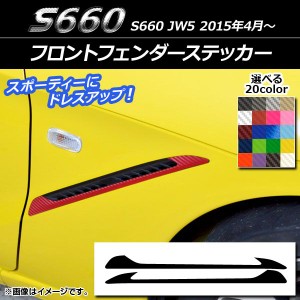 フロントフェンダーステッカー ホンダ S660 JW5 2015年04月〜 カーボン調 選べる20カラー AP-CF2061 入数：1セット(2枚)