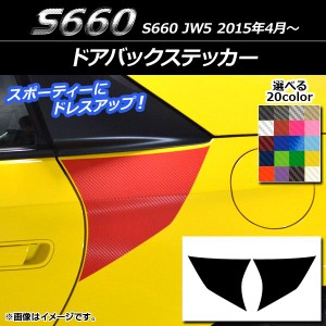 ドアバックステッカー ホンダ S660 JW5 2015年04月〜 カーボン調 選べる20カラー AP-CF2062 入数：1セット(2枚)