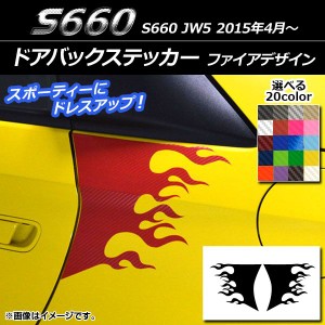ドアバックステッカー ホンダ S660 JW5 2015年04月〜 ファイアデザイン カーボン調 選べる20カラー AP-CF2063 入数：1セット(2枚)