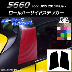 ロールバーサイドステッカー カーボン調 ホンダ S660 JW5 2015年04月〜 選べる20カラー 入数：1セット(2枚) AP-CF2065