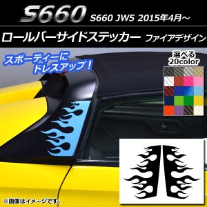 ロールバーサイドステッカー ファイアデザイン カーボン調 ホンダ S660 JW5 2015年04月〜 選べる20カラー 入数：1セット(2枚) AP-CF2066