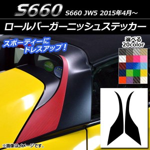 ロールバーガーニッシュステッカー ホンダ S660 JW5 2015年04月〜 カーボン調 選べる20カラー AP-CF2067 入数：1セット(2枚)