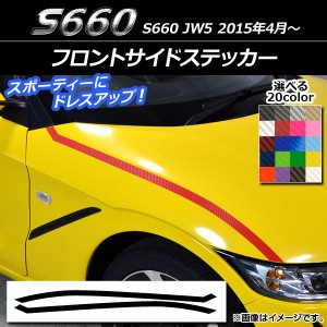 フロントサイドステッカー ホンダ S660 JW5 2015年04月〜 カーボン調 選べる20カラー AP-CF2068 入数：1セット(2枚)