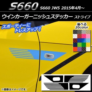 ウインカーガーニッシュステッカー ホンダ S660 JW5 2015年04月〜 ストライプ カーボン調 選べる20カラー AP-CF2069 入数：1セット(4枚)