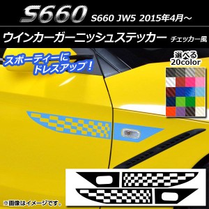 ウインカーガーニッシュステッカー ホンダ S660 JW5 2015年04月〜 チェッカー風 カーボン調 選べる20カラー AP-CF2070 入数：1セット(4枚