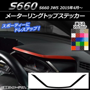 メーターリングトップステッカー ホンダ S660 JW5 2015年04月〜 カーボン調 選べる20カラー AP-CF2074