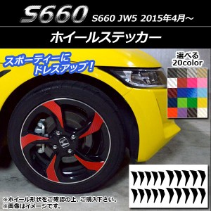 ホイールステッカー ホンダ S660 JW5 2015年04月〜 カーボン調 選べる20カラー AP-CF2076