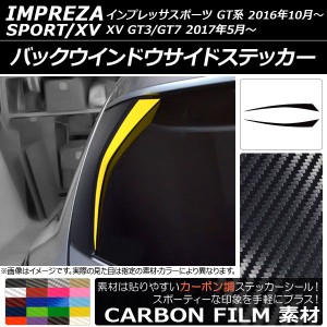 バックウインドウサイドステッカー スバル インプレッサスポーツ/XV GT系 2016年10月〜 カーボン調 選べる20カラー AP-CF2084 入数：1セ