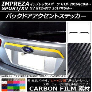 バックドアアクセントステッカー スバル インプレッサスポーツ/XV GT系 2016年10月〜 カーボン調 選べる20カラー AP-CF2085