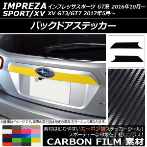 バックドアステッカー スバル インプレッサスポーツ/XV GT系 2016年10月〜 カーボン調 選べる20カラー AP-CF2086 入数：1セット(2枚)