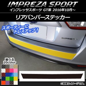 リアバンパーステッカー スバル インプレッサスポーツ GT系 2016年10月〜 カーボン調 選べる20カラー AP-CF2095