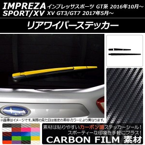 リアワイパーステッカー カーボン調 スバル インプレッサスポーツ/XV GT系 2016年10月〜 選べる20カラー AP-CF2107