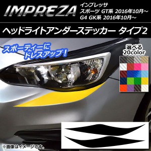 ヘッドライトアンダーステッカー スバル インプレッサ スポーツ/G4 GT/GK系 2016年10月〜 タイプ2 カーボン調 選べる20カラー AP-CF2116 