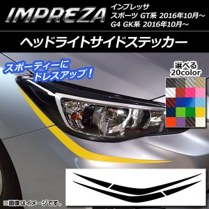 ヘッドライトサイドステッカー スバル インプレッサ スポーツ/G4 GT/GK系 2016年10月〜 カーボン調 選べる20カラー AP-CF2117 入数：1セ