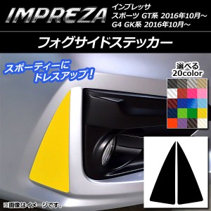 フォグサイドステッカー カーボン調 スバル インプレッサ スポーツ/G4 GT/GK系 2016年10月〜 選べる20カラー 入数：1セット(2枚) AP-CF21