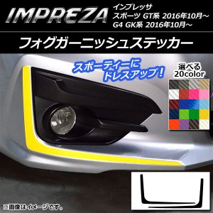 フォグガーニッシュステッカー スバル インプレッサ スポーツ/G4 GT/GK系 2016年10月〜 カーボン調 選べる20カラー AP-CF2119 入数：1セ