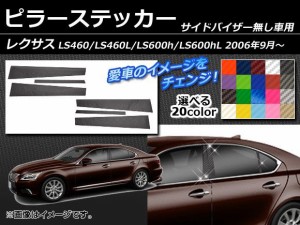 ピラーステッカー レクサス LS460 LS460L LS600h LS600hL UVF/USF40系 サイドバイザー無し用 カーボン調 選べる20カラー AP-CF211 入数：