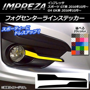 フォグセンターラインステッカー カーボン調 スバル インプレッサ スポーツ/G4 GT/GK系 2016年10月〜 選べる20カラー 入数：1セット(2枚)