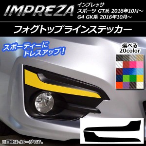 フォグトップラインステッカー スバル インプレッサ スポーツ/G4 GT/GK系 2016年10月〜 カーボン調 選べる20カラー AP-CF2121 入数：1セ