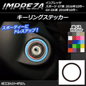 キーリングステッカー カーボン調 スバル インプレッサ スポーツ/G4 GT/GK系 2016年10月〜 選べる20カラー AP-CF2123